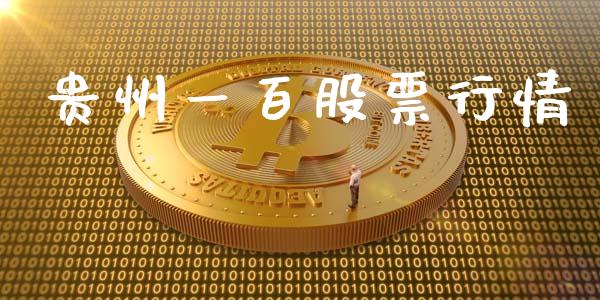 贵州一百股票行情_https://www.kuaijiepai.net_新股新闻_第1张