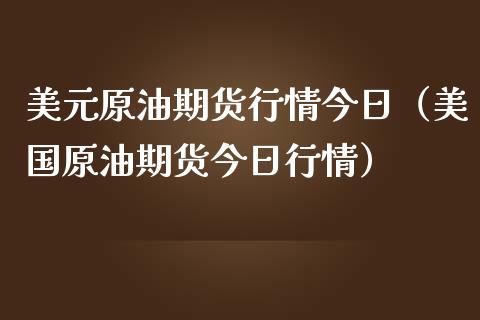 美元原油期货行情今日（美国原油期货今日行情）_https://www.kuaijiepai.net_国际期货_第1张