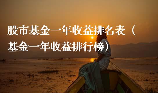 股市基金一年收益排名表（基金一年收益排行榜）_https://www.kuaijiepai.net_投资理财_第1张