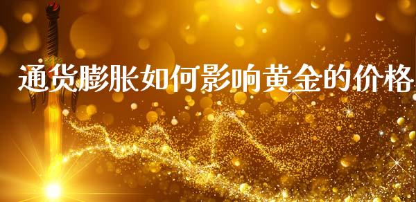 通货膨胀如何影响黄金的价格_https://www.kuaijiepai.net_新股新闻_第1张