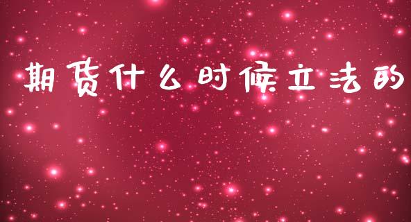 期货什么时候立法的_https://www.kuaijiepai.net_投资理财_第1张