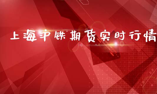 上海沪铁期货实时行情_https://www.kuaijiepai.net_期货资讯_第1张