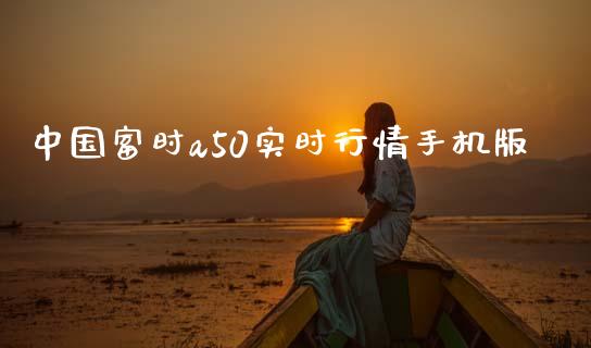 中国富时a50实时行情手机版_https://www.kuaijiepai.net_国际期货_第1张