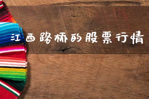 江西路桥的股票行情_https://www.kuaijiepai.net_股票理论_第1张