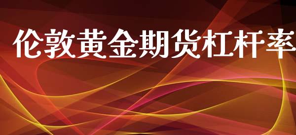 伦敦黄金期货杠杆率_https://www.kuaijiepai.net_期货资讯_第1张