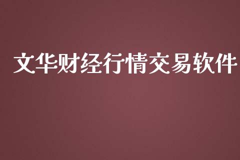 文华财经行情交易软件_https://www.kuaijiepai.net_期货资讯_第1张