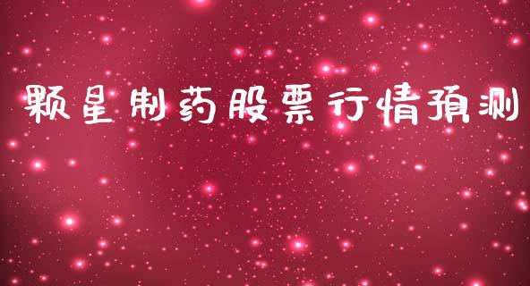 颗星制药股票行情预测_https://www.kuaijiepai.net_新股新闻_第1张