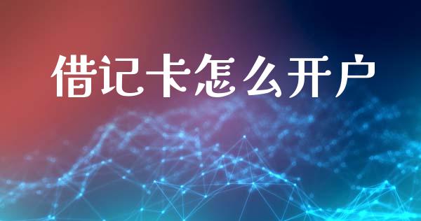 借记卡怎么开户_https://www.kuaijiepai.net_期货资讯_第1张