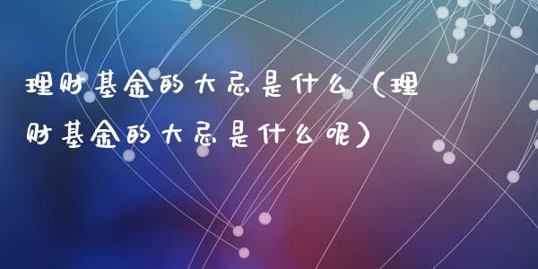 理财基金的大忌是什么（理财基金的大忌是什么呢）_https://www.kuaijiepai.net_期货理财_第1张