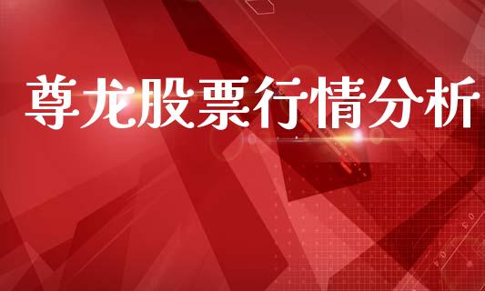 尊龙股票行情分析_https://www.kuaijiepai.net_新股新闻_第1张