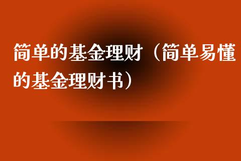 简单的基金理财（简单易懂的基金理财书）_https://www.kuaijiepai.net_投资理财_第1张