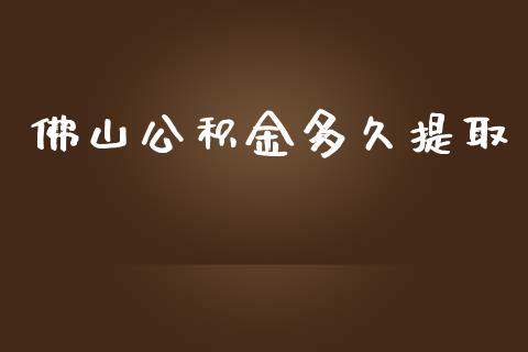 佛山公积金多久提取_https://www.kuaijiepai.net_新股新闻_第1张