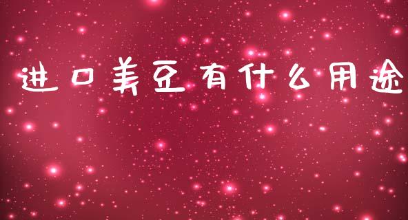 进口美豆有什么用途_https://www.kuaijiepai.net_期货在线_第1张
