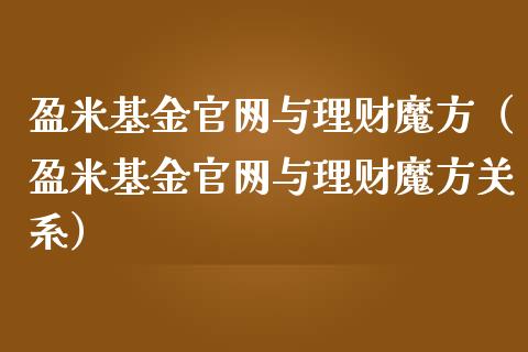 盈米基金官网与理财魔方（盈米基金官网与理财魔方关系）_https://www.kuaijiepai.net_投资理财_第1张