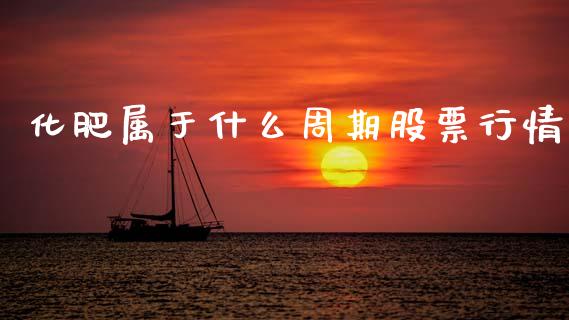 化肥属于什么周期股票行情_https://www.kuaijiepai.net_股票理论_第1张