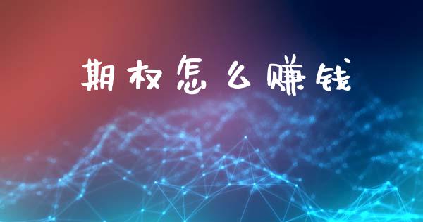 期权怎么赚钱_https://www.kuaijiepai.net_新股新闻_第1张