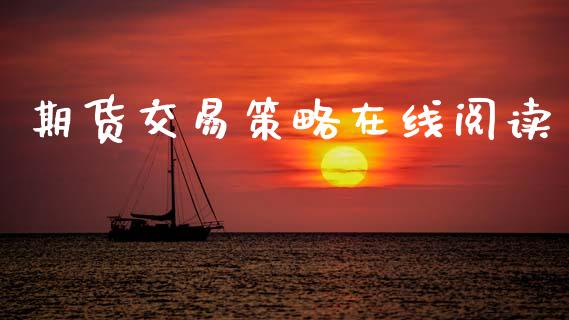 期货交易策略在线阅读_https://www.kuaijiepai.net_期货在线_第1张