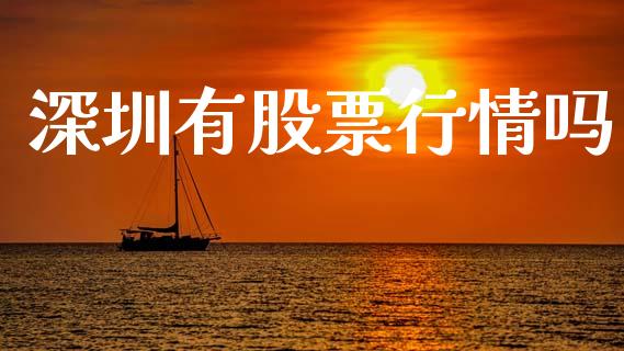 深圳有股票行情吗_https://www.kuaijiepai.net_新股新闻_第1张