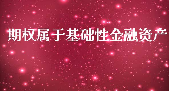 期权属于基础性金融资产_https://www.kuaijiepai.net_国际期货_第1张
