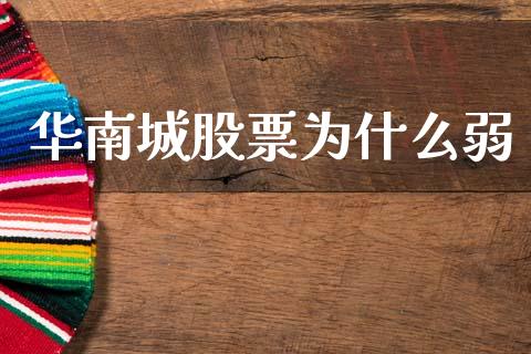 华南城股票为什么弱_https://www.kuaijiepai.net_国际股建_第1张