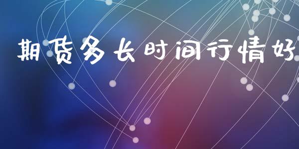 期货多长时间行情好_https://www.kuaijiepai.net_期货在线_第1张