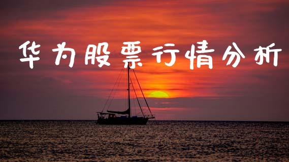 华为股票行情分析_https://www.kuaijiepai.net_新股新闻_第1张