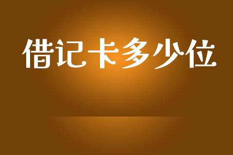 借记卡多少位_https://www.kuaijiepai.net_期货在线_第1张
