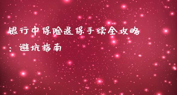 银行中保险退保手续全攻略：避坑指南_https://www.kuaijiepai.net_新股新闻_第1张