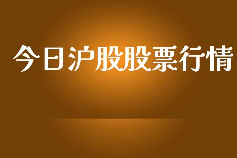 今日沪股股票行情_https://www.kuaijiepai.net_新股新闻_第1张