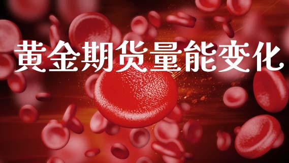 黄金期货量能变化_https://www.kuaijiepai.net_国际期货_第1张
