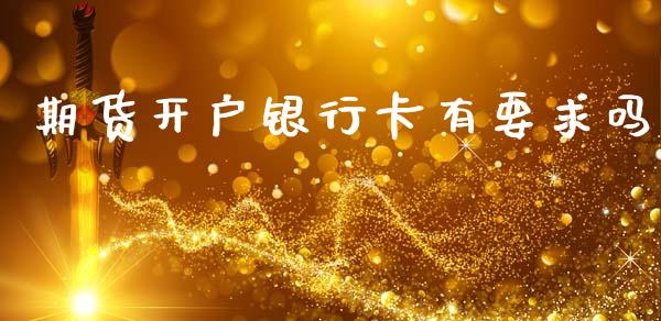 期货开户银行卡有要求吗_https://www.kuaijiepai.net_期货资讯_第1张