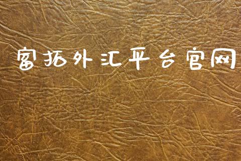 富拓外汇平台官网_https://www.kuaijiepai.net_期货在线_第1张