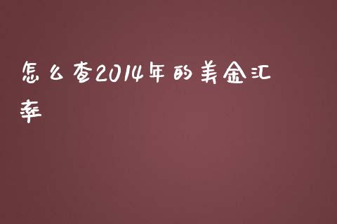 怎么查2014年的美金汇率_https://www.kuaijiepai.net_期货在线_第1张