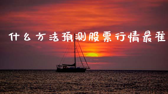 什么方法预测股票行情最准_https://www.kuaijiepai.net_股票理论_第1张