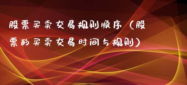 股票买卖交易规则顺序（股票的买卖交易时间与规则）_https://www.kuaijiepai.net_股票理论_第1张