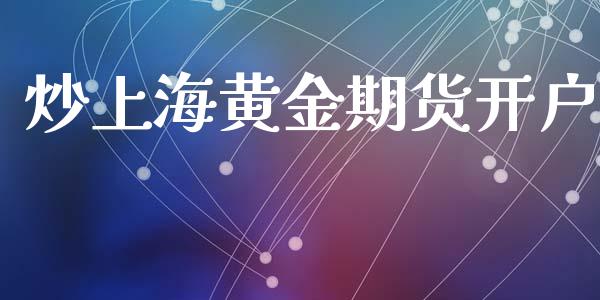 炒上海黄金期货开户_https://www.kuaijiepai.net_期货资讯_第1张