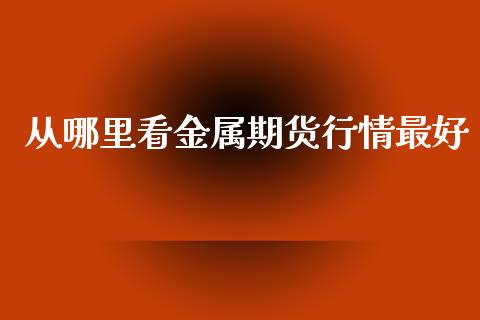 从哪里看金属期货行情最好_https://www.kuaijiepai.net_国际期货_第1张