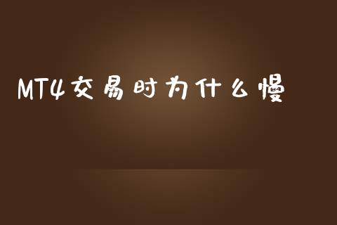 MT4交易时为什么慢_https://www.kuaijiepai.net_国际股建_第1张