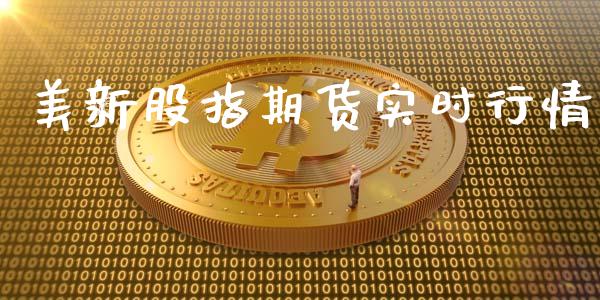 美新股指期货实时行情_https://www.kuaijiepai.net_期货在线_第1张