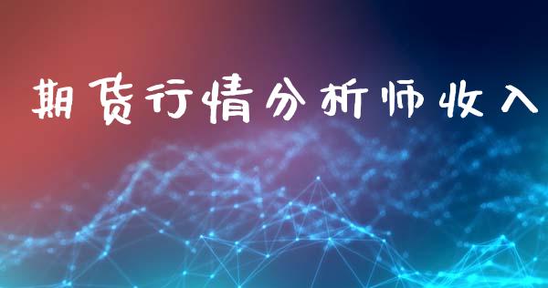 期货行情分析师收入_https://www.kuaijiepai.net_期货在线_第1张