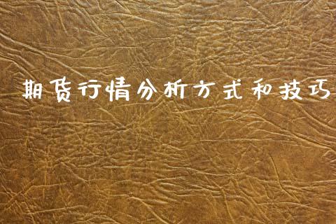 期货行情分析方式和技巧_https://www.kuaijiepai.net_期货资讯_第1张