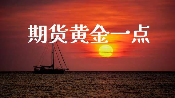 期货黄金一点_https://www.kuaijiepai.net_国际期货_第1张