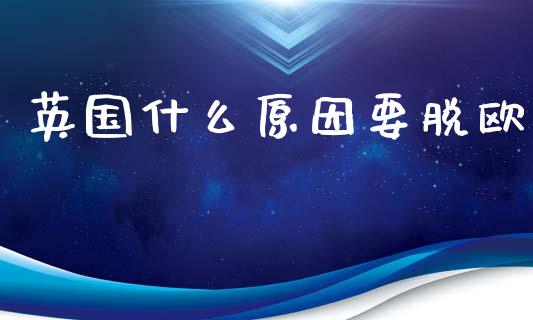 英国什么原因要脱欧_https://www.kuaijiepai.net_国际股建_第1张