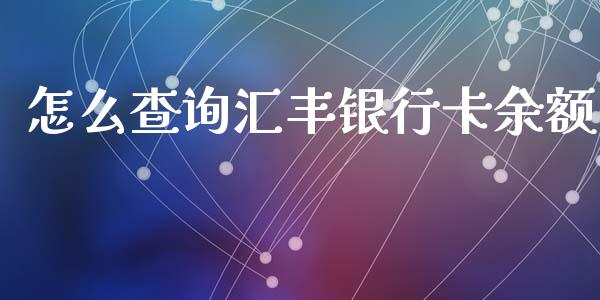 怎么查询汇丰银行卡余额_https://www.kuaijiepai.net_股票理论_第1张