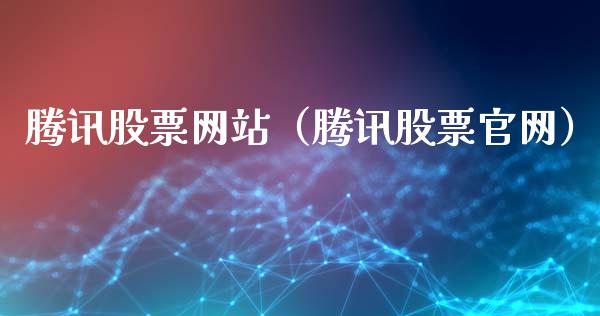 腾讯股票网站（腾讯股票官网）_https://www.kuaijiepai.net_国际股建_第1张