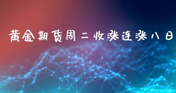 黄金期货周二收涨连涨八日_https://www.kuaijiepai.net_期货资讯_第1张