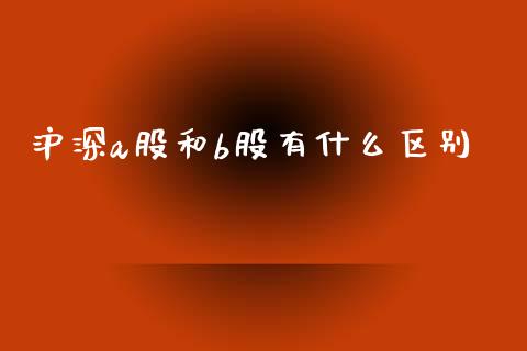 沪深a股和b股有什么区别_https://www.kuaijiepai.net_国际期货_第1张
