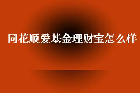 同花顺爱基金理财宝怎么样_https://www.kuaijiepai.net_期货理财_第1张