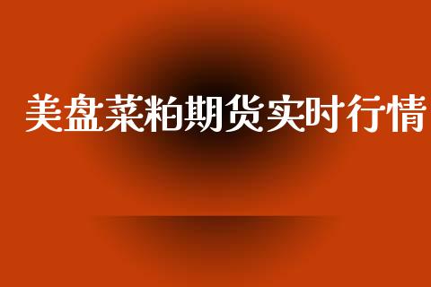 美盘菜粕期货实时行情_https://www.kuaijiepai.net_期货在线_第1张