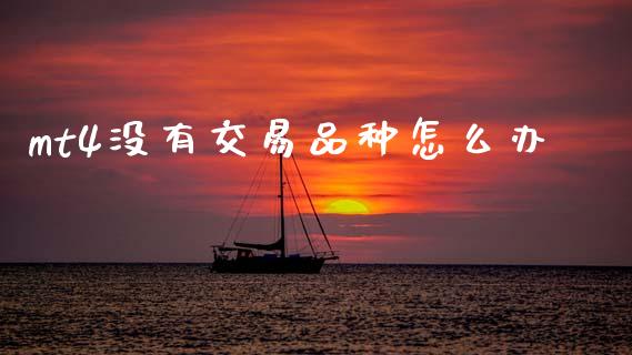 mt4没有交易品种怎么办_https://www.kuaijiepai.net_投资理财_第1张